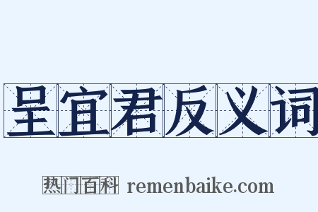 呈宜君反义词是什么意思的图片